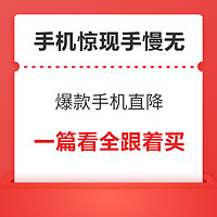 数码品类日开启！爆款手机惊现手慢无好价，现在就是换机的最佳时机~