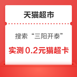 天猫超市 搜索“三阳开泰” 翻牌抽随机天猫超市卡