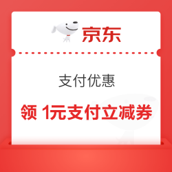京东支付 领1元支付立减券