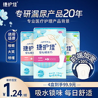 捷护佳 4盒装安心吸水巾女性漏尿专用卫生巾孕产妇成人护垫纸尿片