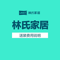LINSY 林氏家居 原林氏木业 大件产品配送安装服务5