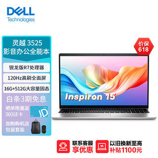 DELL 戴尔 笔记本电脑灵越3525 15.6英寸高性能全面屏轻薄本(R7 16G 512G 120Hz防眩光高刷屏))银