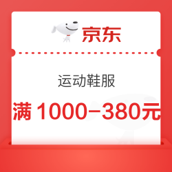 京东 运动鞋服1000-210大额券，多个品牌参与活动！