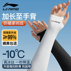 LI-NING 李宁 冰袖男士冰丝防晒袖套女夏季篮球护手臂运动骑行遮阳防紫外线护袖