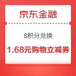 京东金融 8积分兑换 兑1.68元无门槛立减券