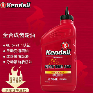 Kendall 康度 美国原装进口手动变速箱油齿轮油全合成 75W-90 GL-5级946ML