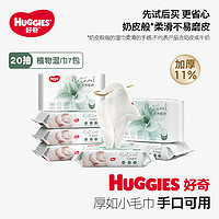 HUGGIES 好奇 加厚植物奶皮湿巾20抽