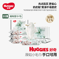 HUGGIES 好奇 加厚植物奶皮湿巾80抽一包12.9，6包，12包均好价