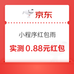 京东小程序 20点首页红包雨 最高888元无门槛红包