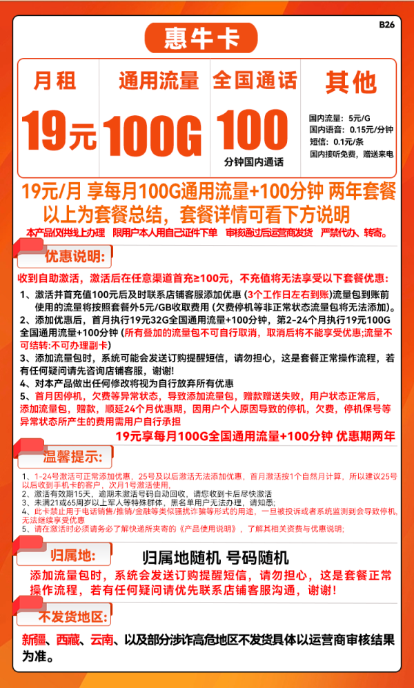 China unicom 中国联通 惠牛卡 19元月租(100G通用流量+100分钟通话)
