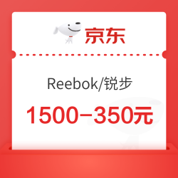 天猫锐步618福利加码，领取满1500-350元大额券，可叠满减！