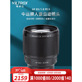 VILTROX 唯卓仕 85mm F1.8二代FE索尼口全画幅自动对焦镜头适用于索尼E卡口微单相机中远摄人像定焦镜头 AF 85/1.8 FE Ⅱ