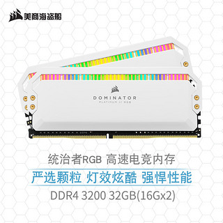 美商海盗船 统治者系列 DDR4 3200MHz RGB 台式机内存 灯条 白色 32GB  8GBx2 CMT16GX4M2C3200C16W