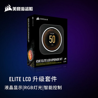 美商海盗船 iCUE ELITE LCD升级套件 水冷配件 黑色 RGB灯光 高分辨率 可自定义