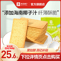 良品铺子-酥脆薄饼青椰味240g薄脆饼干零食小吃休闲食品散装包装