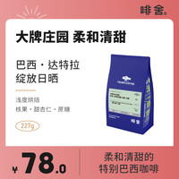 啡舍 巴西达特拉绽放日晒卡蒂瓜&红波旁手冲咖啡豆227g