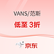 促销活动：京东VANS官方旗舰店，618盛典开启，好物低至3折！