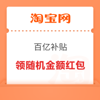 淘宝首页 百亿补贴 领随机金额红包