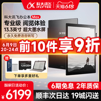 科大讯飞智能办公本Max电子笔记本墨水屏13.3英寸大屏阅读器会议记录录音转文字手写讯飞电纸书 官方标配 咨询立减300元-MAX+128g内存卡+笔芯