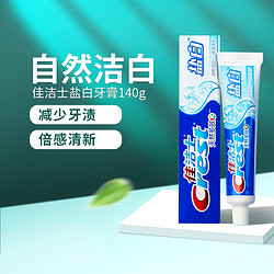 Crest 佳洁士 牙膏140g*2大支洁牙盐白清新口气固齿防蛀亮白多效正品通用