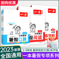 《小学·一本暑假衔接》（2023新版、年级任选）