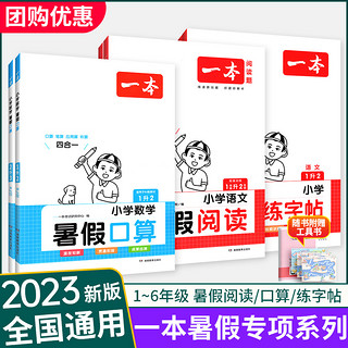 《小学·一本暑假衔接》（2023新版、年级任选）