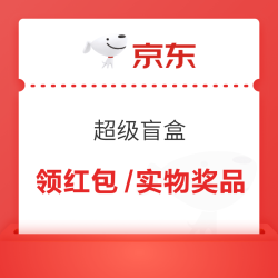 京东 超级盲盒 领红包/优惠券/实物奖品