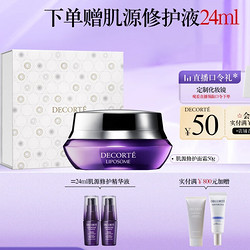 COSME DECORTE 黛珂 肌源修护面霜 50g（赠 小紫瓶精华12ml*2+化妆镜）