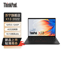 ThinkPad 思考本 [12代新品]联想ThinkPad X13 05CD 13.3英寸(4G版:i5-1240P/16G/512G SSD)2022款轻薄商务办公手提笔记本电脑