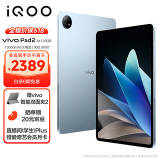 iQOO vivo Pad2 平板电脑 8GB+128GB 晴海蓝 12.1英寸超大屏幕  144Hz超感原色屏 天玑9000旗舰芯片