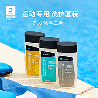 DECATHLON 迪卡侬 沐浴露洗发水二合一去氯洗护套装 250g