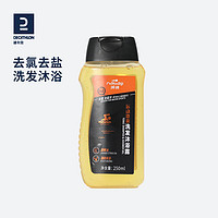 DECATHLON 迪卡侬 去氯除氯洗发水沐浴露甜橙二合一抗氯游泳激活250ml