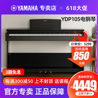 YAMAHA 雅马哈 电钢琴YDP105立式智能数码钢琴88键重锤