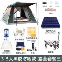 北极狼(BeiJiLang)户外露营帐篷全自动速开多人四面通风公园野营抗风防晒防雨套餐 3-5人黑胶防晒款-露营套餐三