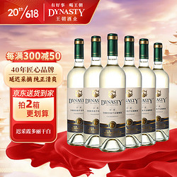 Dynasty 王朝 迟采霞多丽 干白葡萄酒750ml*6瓶 红酒整箱装 国产葡萄酒