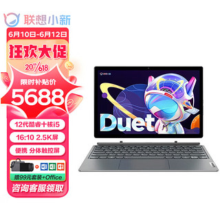 Lenovo 联想 小新Duet 12代英特尔酷睿i5 12.4英寸轻薄二合一笔记本电脑