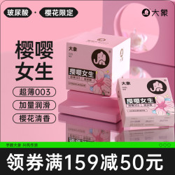 大象 樱花女生 玻尿酸003安全套套装 18只（玻尿酸003*13+003*3+超薄*2）