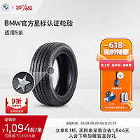 BMW 宝马 星标认证轮胎 防爆轮胎 适用5系 代金券 官方4S店更换 5系倍耐力 225/55R17 97Y