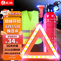 皇驰 车载灭火器三脚架汽车警示牌安全锤反光衣新交规年检4件套装