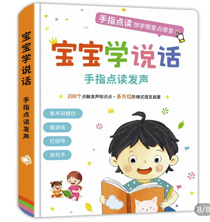 《宝宝学说话·手指点读发声》（锁线精装）