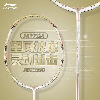 李宁（LI-NING）羽毛球拍全碳素超轻控制型明星同款风动9000专业比赛训练羽拍 风动9000-白金（石宇奇同款）