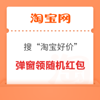 淘宝 搜索“淘宝好价” 弹窗领随机红包