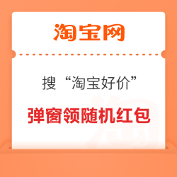 淘宝 搜索“淘宝好价” 弹窗领随机红包