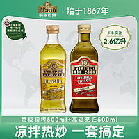 FILIPPO BERIO 翡丽百瑞意大利纯正橄榄油500ml+特级初榨500ml炒菜