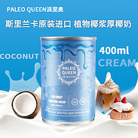 Vistefly 玮思特 派里奥（Paleo queen）进口派里奥椰子奶油生椰拿铁咖啡点缀椰浆烘焙早餐面包涂抹椰奶油 椰子原味400ml奶油质地