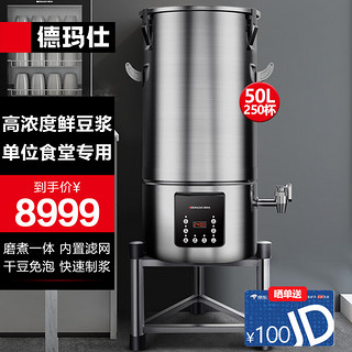 德玛仕（DEMASHI）豆浆机商用 早餐店单位用现磨全自动破壁机磨浆打浆豆腐脑机无渣大容量HY500B-E50（380V）