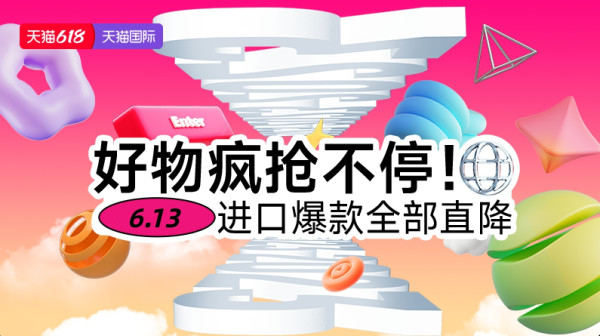 促销活动:天猫国际 618进口日主会场