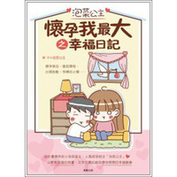 《泡菜公主·懷孕我最大之幸福日記》