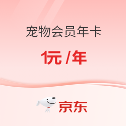 【好价返场】又来啦！ 1元即可享受一年宠物用品优惠之旅~