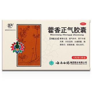 云南白药 藿香正气胶囊 0.3g*24粒（外感风寒 内伤湿滞）